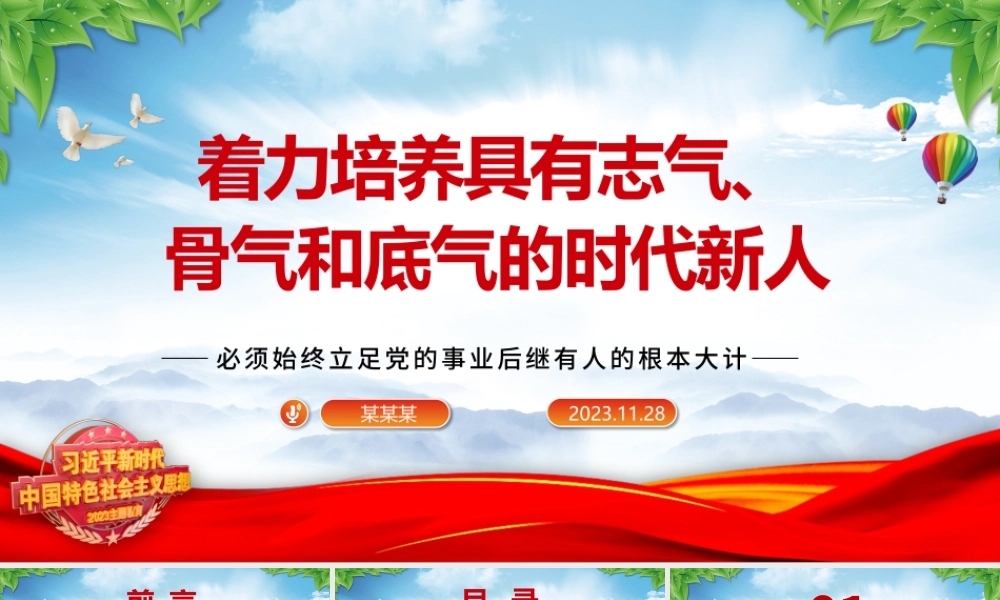 2023着力培养具有志气、骨气和底气的时代新人ppt精美简洁风必须始终立足党的事业后继有人的根本大计专题党课教育课件.pptx