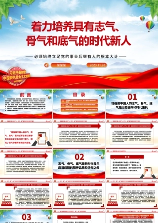 2023着力培养具有志气、骨气和底气的时代新人ppt精美简洁风必须始终立足党的事业后继有人的根本大计专题党课教育课件.pptx