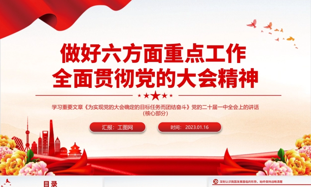 2023做好六方面重点工作全面贯彻党的大会精神PPT大气党政风学习重要文章专题党课课件模板下载.pptx