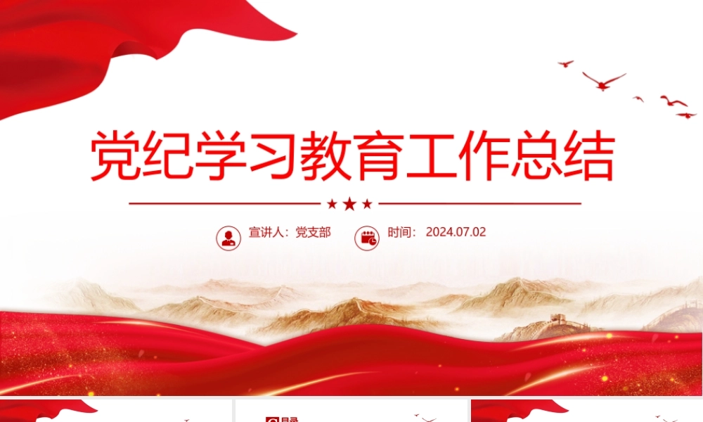 2024党纪学习教育工作总结PPT简洁风党政总结汇报模板.pptx