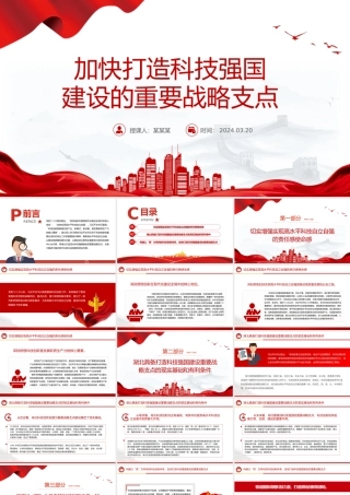 2024加快打造科技强国建设的重要战略支点PPT精美党政风学习教育党课课件模板.pptx