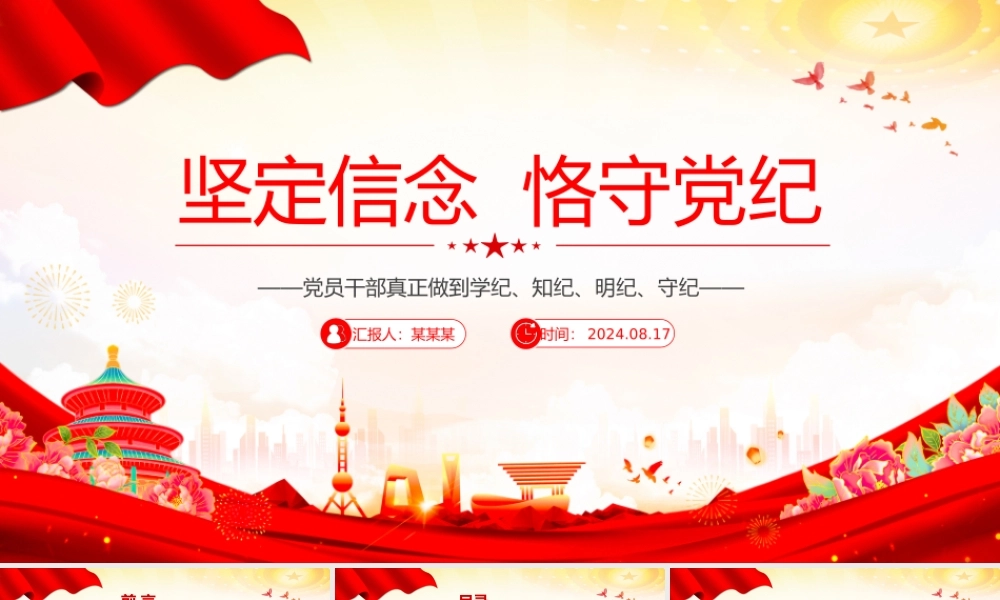 2024坚定信念恪守党纪ppt简洁风党员干部学纪知纪明纪守纪课件.pptx