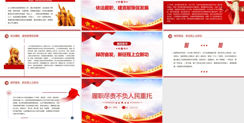 2024履职尽责不负人民重托PPT大气简洁两会专题党课.pptx