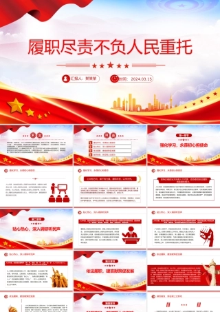 2024履职尽责不负人民重托PPT大气简洁两会专题党课.pptx