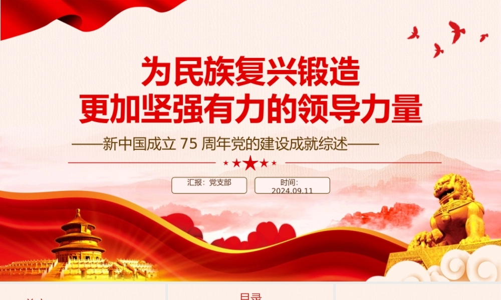 2024年新中国成立75周年党的建设成就综述PPT下载.pptx