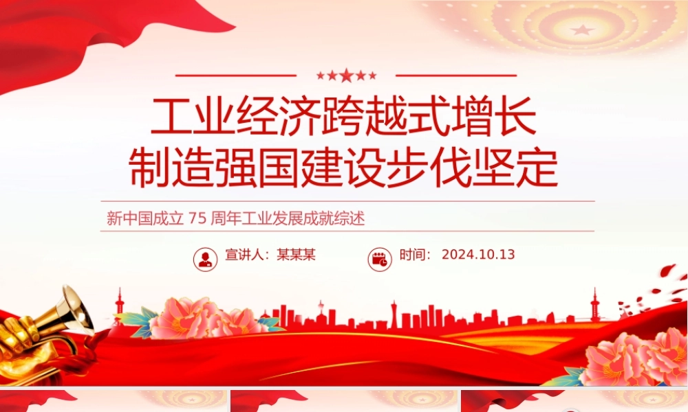 2024年新中国成立75周年工业发展成就综述PPT红色精美强国建设党课课件.pptx