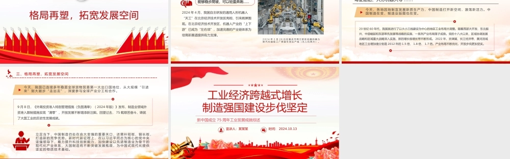 2024年新中国成立75周年工业发展成就综述PPT红色精美强国建设党课课件.pptx