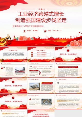 2024年新中国成立75周年工业发展成就综述PPT红色精美强国建设党课课件.pptx