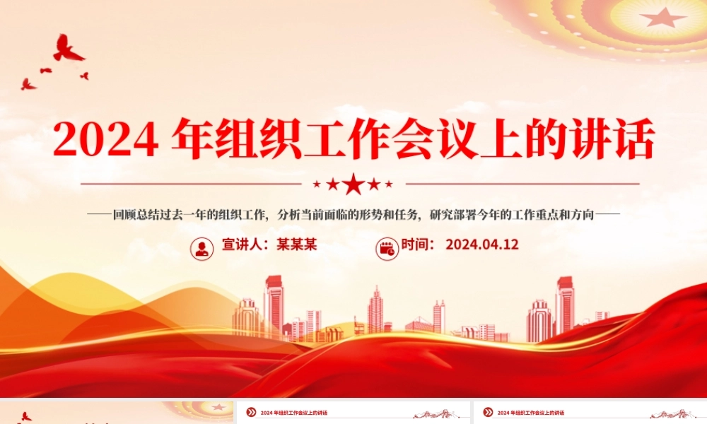 2024年组织工作会议上的讲话PPT精美创意研究部署今年的工作重点和方向党课下载.pptx