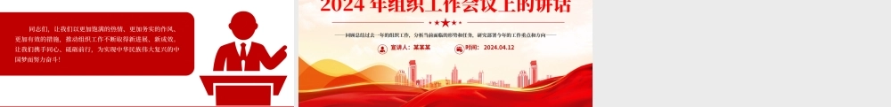 2024年组织工作会议上的讲话PPT精美创意研究部署今年的工作重点和方向党课下载.pptx