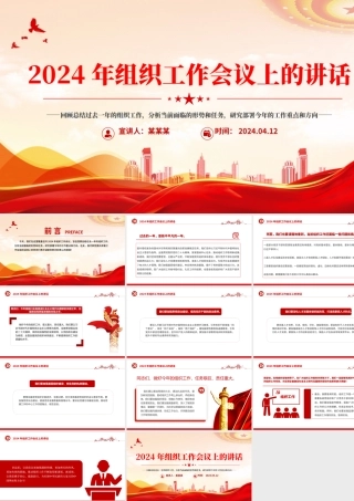 2024年组织工作会议上的讲话PPT精美创意研究部署今年的工作重点和方向党课下载.pptx