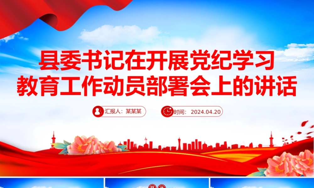 2024县委书记在开展党纪学习教育工作动员部署会上的讲话PPT课件.pptx