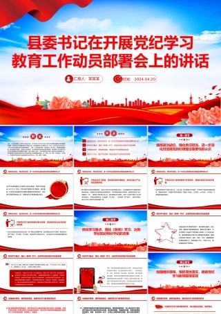 2024县委书记在开展党纪学习教育工作动员部署会上的讲话PPT课件.pptx