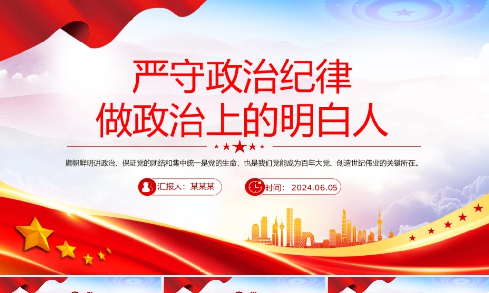 2024严守政治纪律做政治上的明白人PPT党政风党员干部思想教育微党课.pptx