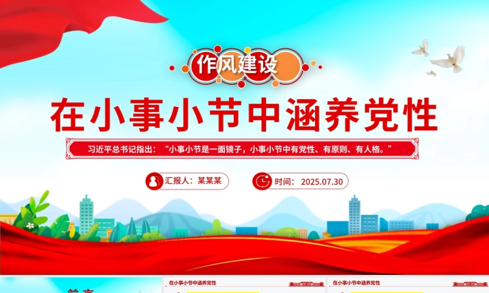 2025在小事小节中涵养党性PPT作风建设党课课件.pptx