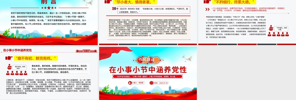 2025在小事小节中涵养党性PPT作风建设党课课件.pptx