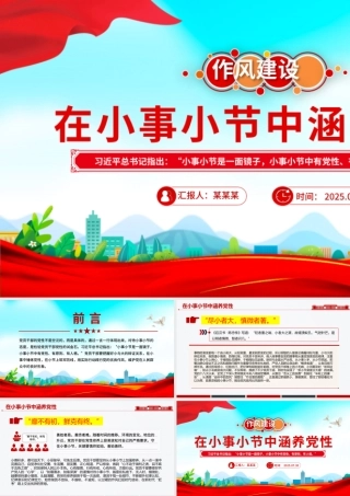 2025在小事小节中涵养党性PPT作风建设党课课件.pptx