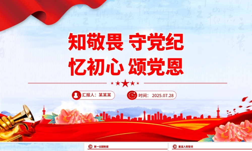 2025知敬畏守党纪忆初心颂党恩PPT七月主题党日活动.pptx