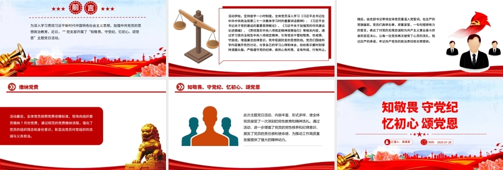 2025知敬畏守党纪忆初心颂党恩PPT七月主题党日活动.pptx