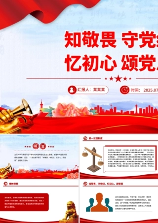 2025知敬畏守党纪忆初心颂党恩PPT七月主题党日活动.pptx