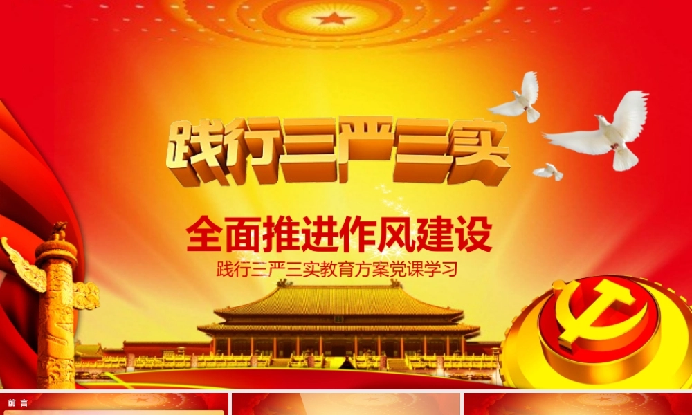 U001践行三严三实党政学习动态PPT模板.pptx