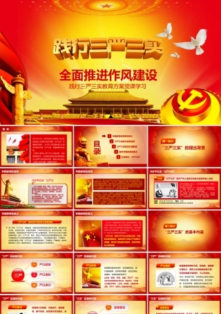 U001践行三严三实党政学习动态PPT模板.pptx