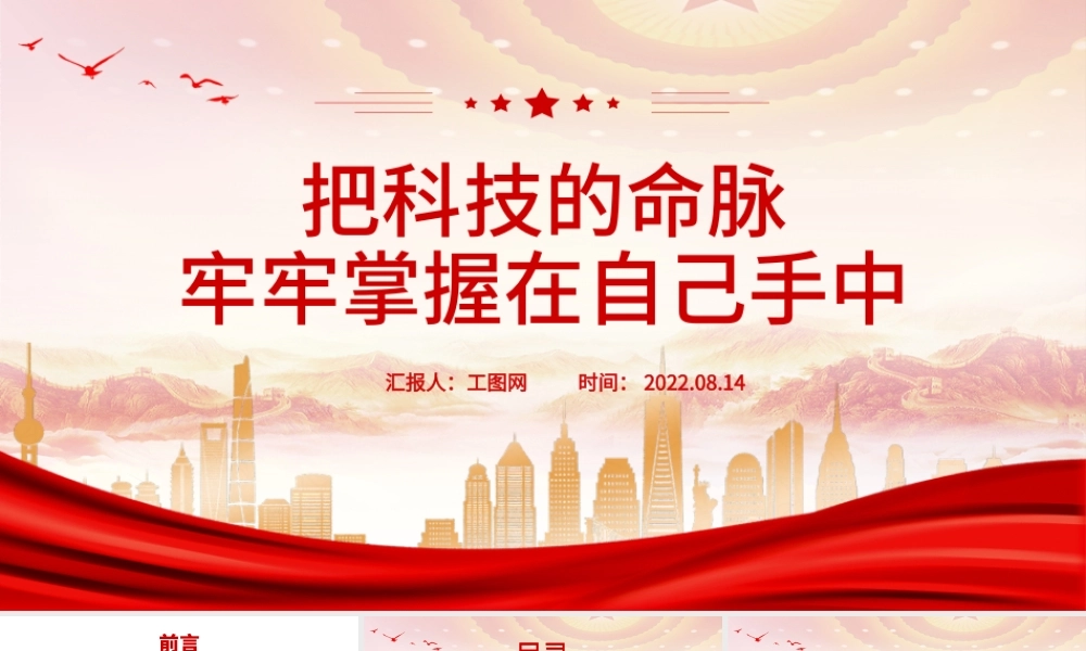 把科技的命脉牢牢掌握在自己手中PPT党建党课高水平科技自立自强科技强国主题党课课件模板.pptx