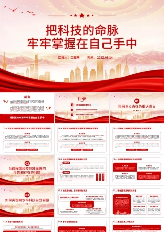 把科技的命脉牢牢掌握在自己手中PPT党建党课高水平科技自立自强科技强国主题党课课件模板.pptx