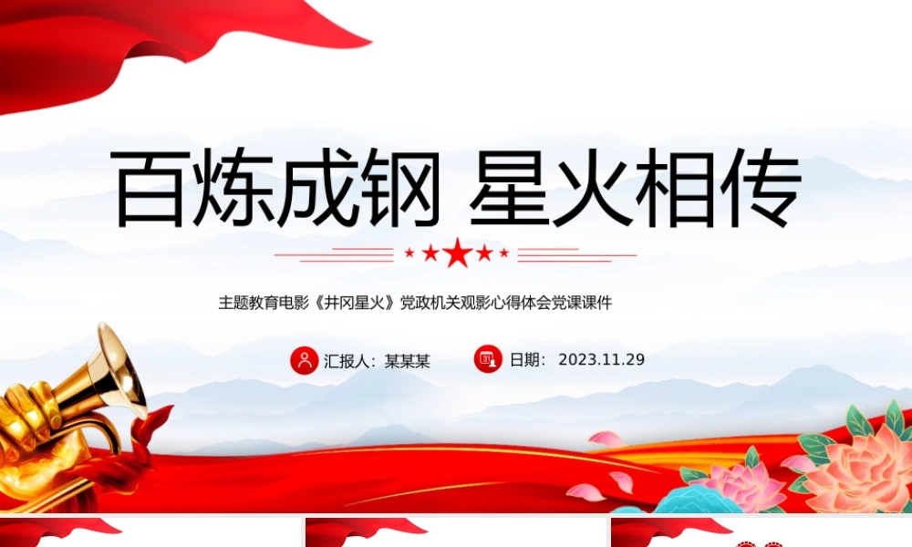 百炼成钢星火相传PPT红色简洁主题教育电影《井冈星火》党政机关观影心得体会党课课件.pptx