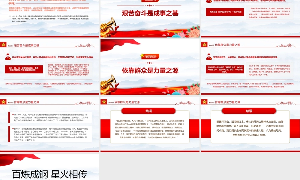 百炼成钢星火相传PPT红色简洁主题教育电影《井冈星火》党政机关观影心得体会党课课件.pptx