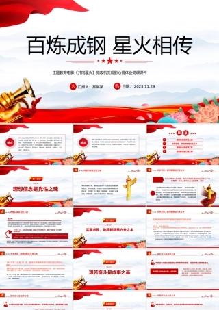 百炼成钢星火相传PPT红色简洁主题教育电影《井冈星火》党政机关观影心得体会党课课件.pptx