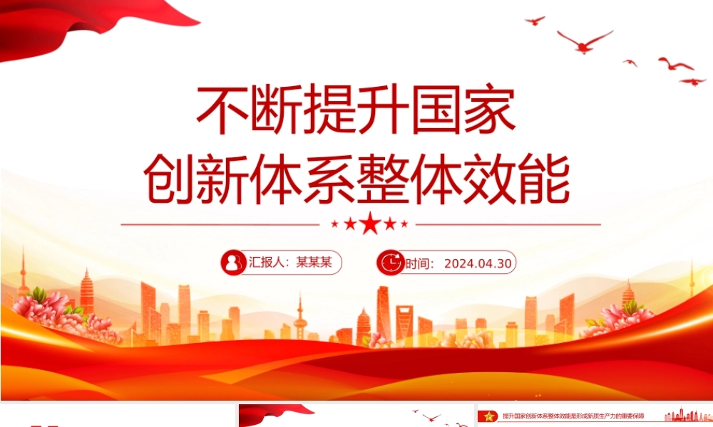 不断提升国家创新体系整体效能PPT红色党政风党员干部学习教育党课课件.pptx