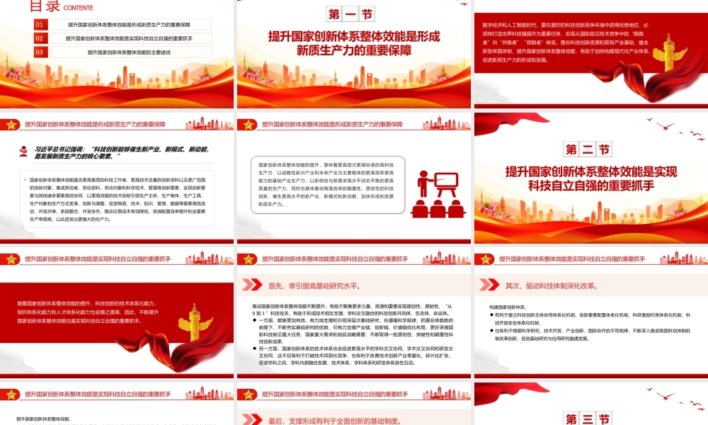 不断提升国家创新体系整体效能PPT红色党政风党员干部学习教育党课课件.pptx