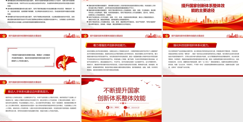 不断提升国家创新体系整体效能PPT红色党政风党员干部学习教育党课课件.pptx