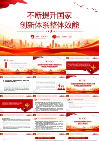 不断提升国家创新体系整体效能PPT红色党政风党员干部学习教育党课课件.pptx