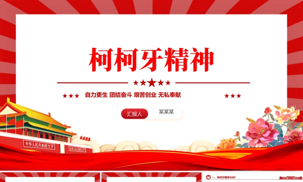 传承柯柯牙精神PPT大气简洁中国精神系列微党课.pptx