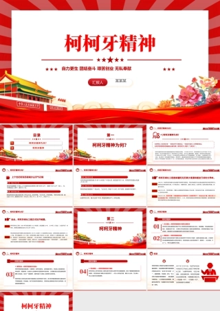 传承柯柯牙精神PPT大气简洁中国精神系列微党课.pptx