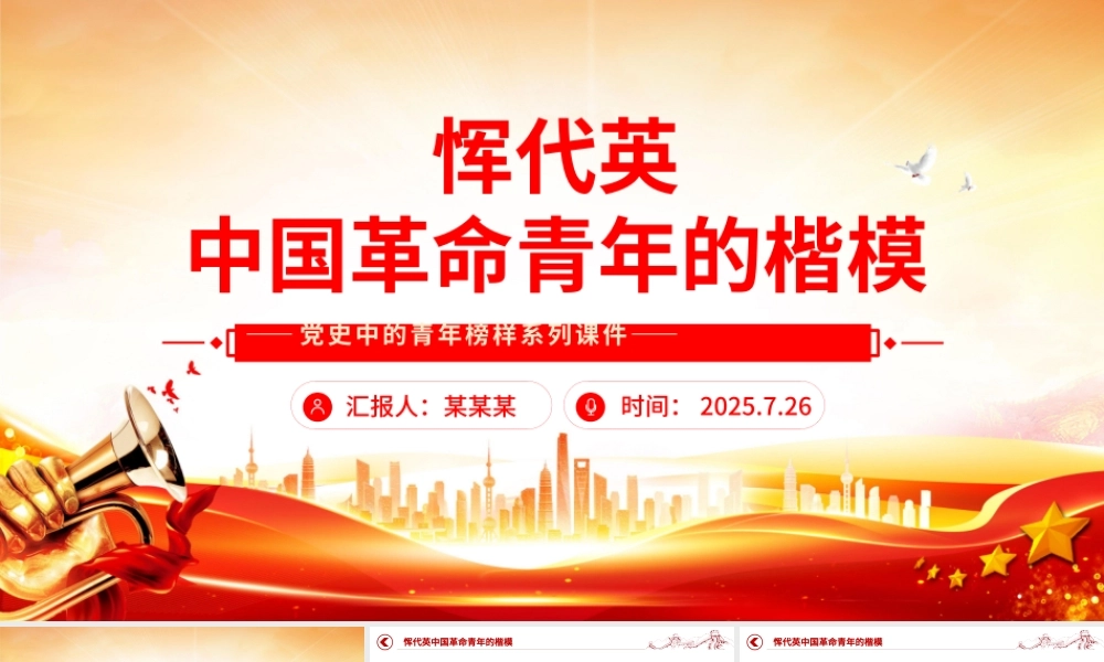 大气简洁中国青年的楷模恽代英PPT党史中的青年榜样系列课件.pptx