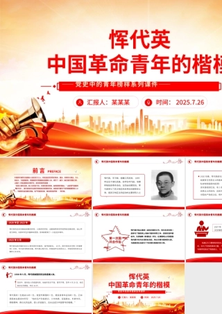 大气简洁中国青年的楷模恽代英PPT党史中的青年榜样系列课件.pptx