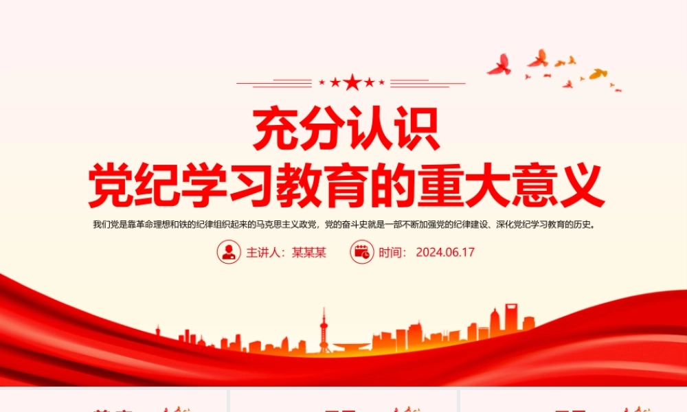 大气精美充分认识党纪学习教育的重大意义PPT课件.pptx