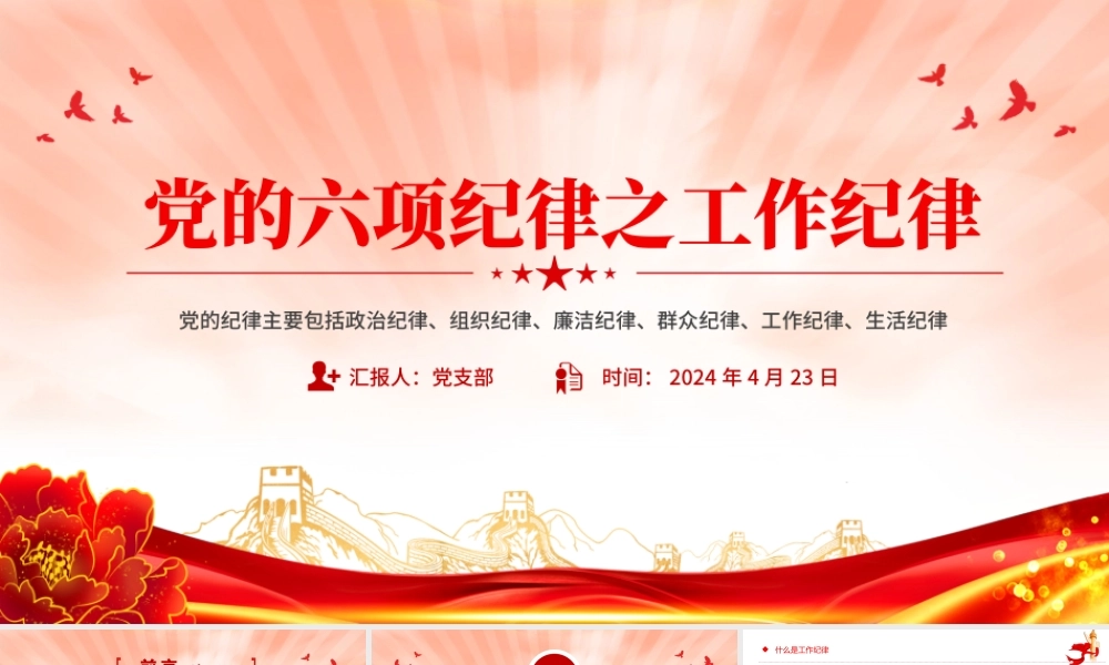 党的六大纪律之工作纪律PPT精美红色党的纪律学习党课课件.pptx