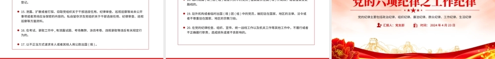 党的六大纪律之工作纪律PPT精美红色党的纪律学习党课课件.pptx