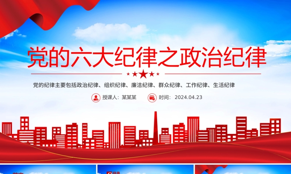 党的六大纪律之政治纪律PPT创意华美党的纪律学习党课下载.pptx