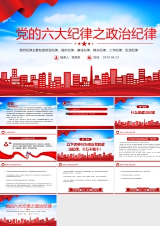 党的六大纪律之政治纪律PPT创意华美党的纪律学习党课下载.pptx