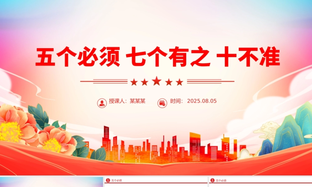 党纪教育专题PPT五个必须 七个有之 十不准课件下载.pptx