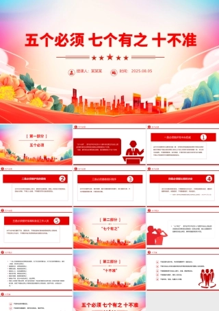 党纪教育专题PPT五个必须 七个有之 十不准课件下载.pptx