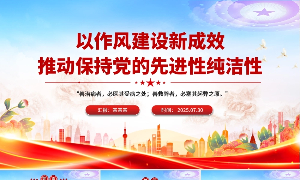 党建风以作风建设新成效推动保持党的先进性纯洁性PPT党课.pptx