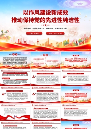 党建风以作风建设新成效推动保持党的先进性纯洁性PPT党课.pptx