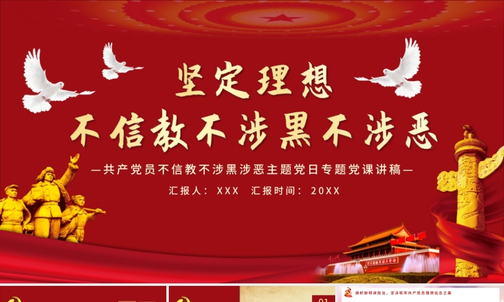 党员坚定理想不信教不涉黑涉恶主题PPT模板.pptx