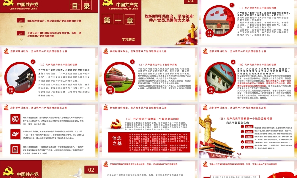 党员坚定理想不信教不涉黑涉恶主题PPT模板.pptx